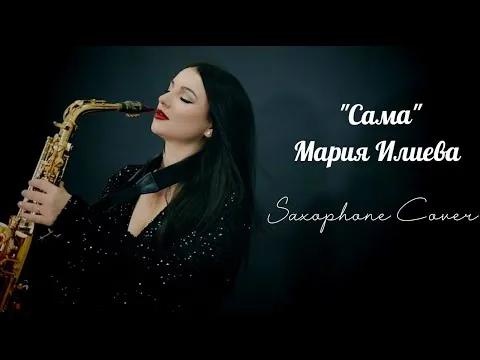 САМА - Мария Илиева (Saxophone Cover)